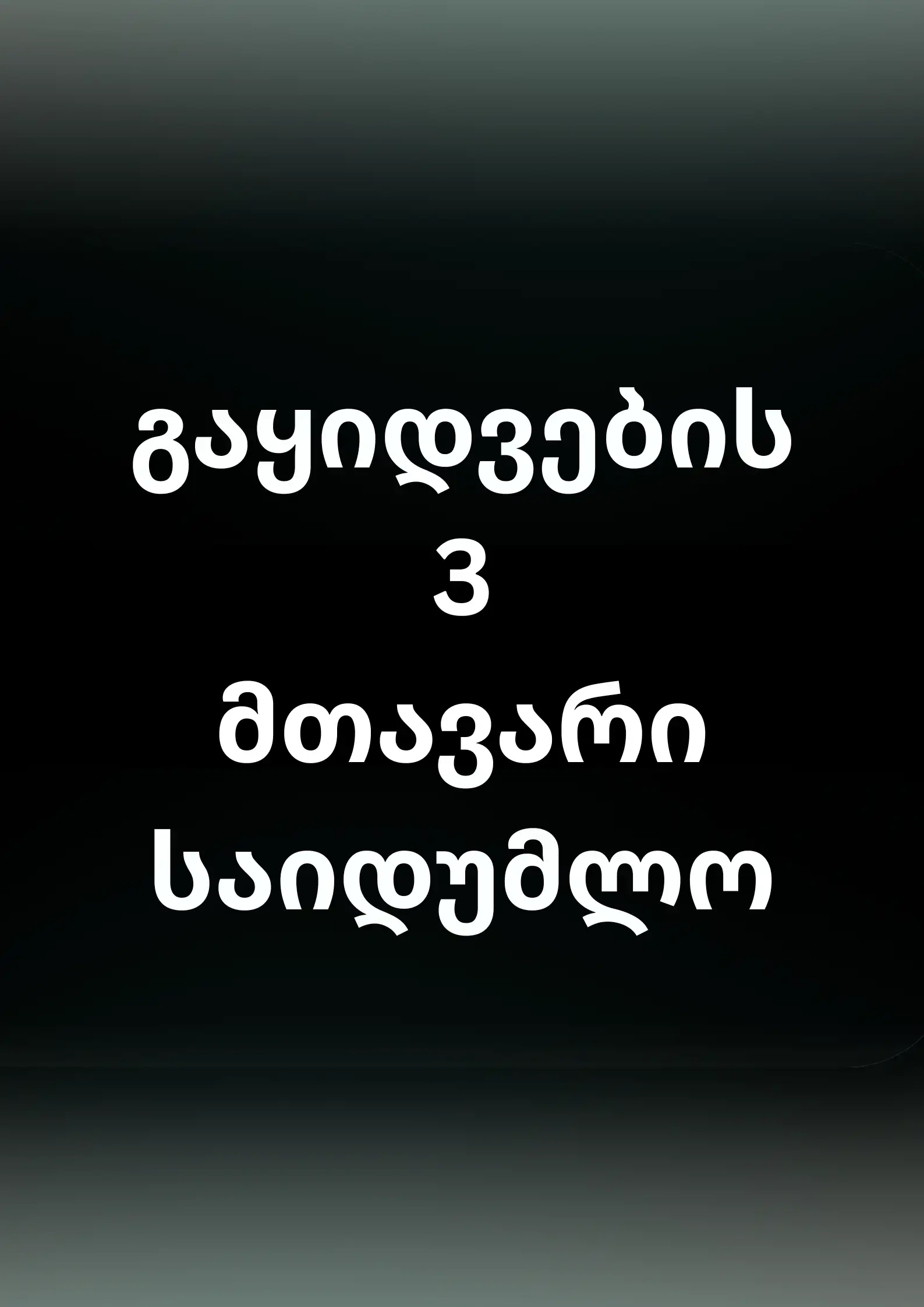 გაყიდვების სამი მთავარი საიდუმლო